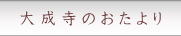 大成寺のおたより